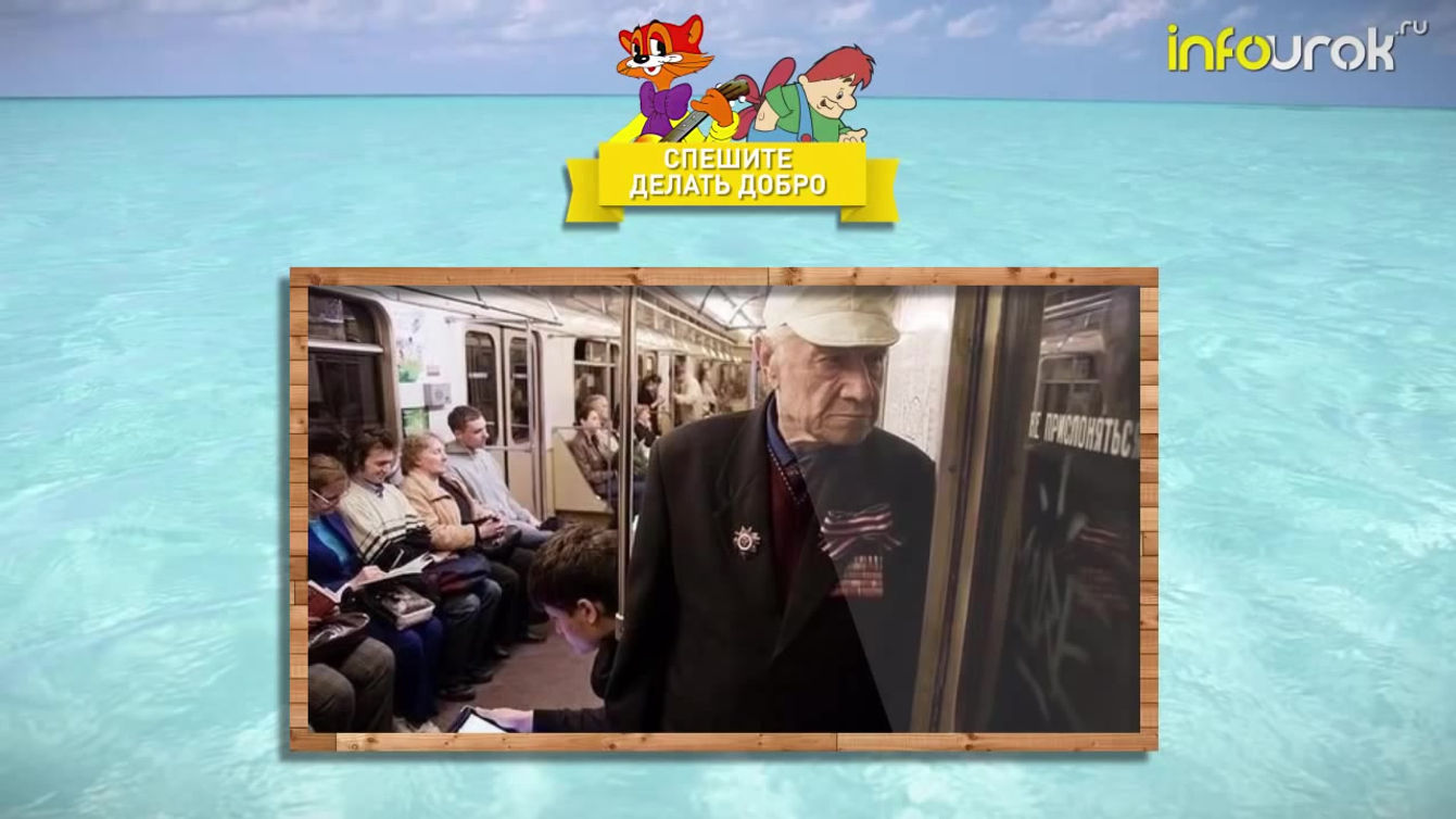 Видеоурок ''Спешите делать добро''